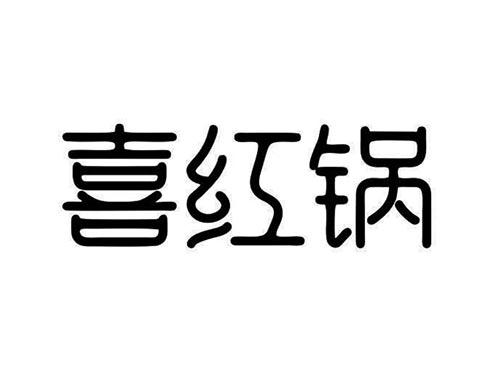 喜红锅