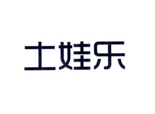 土娃乐