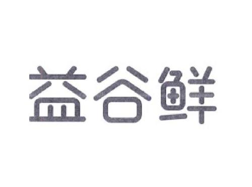 益谷鲜