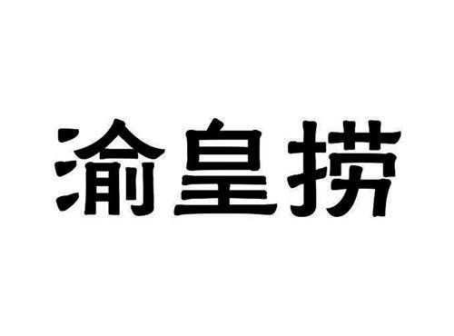 渝皇捞