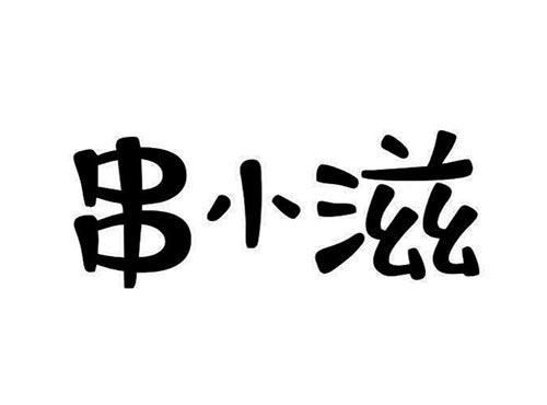 串小滋