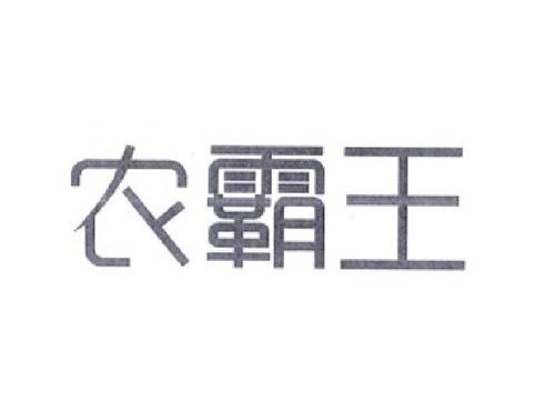 农霸王