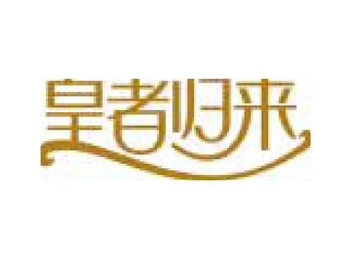 皇者归来