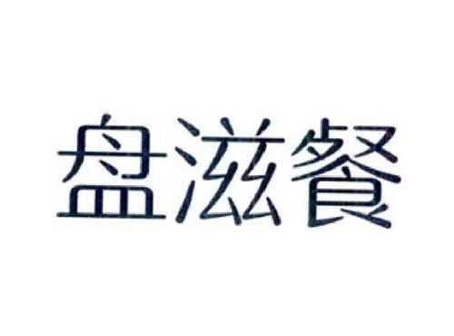 盘滋餐