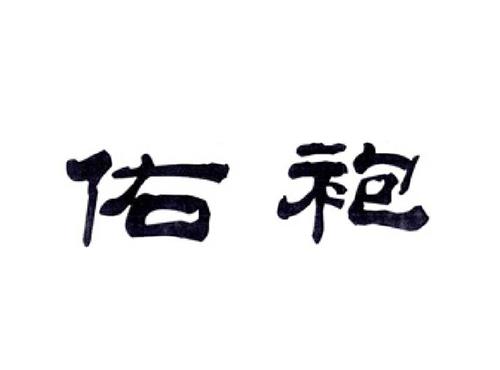 佑袍