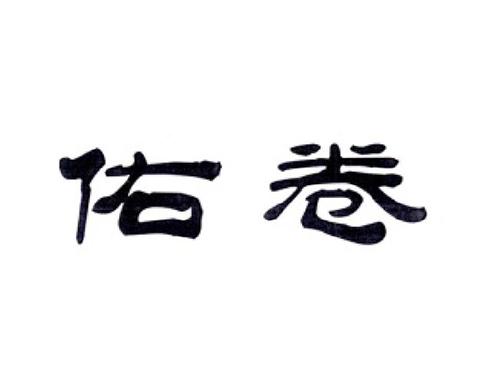 佑卷