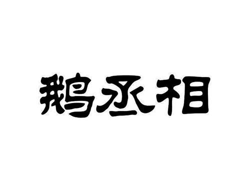 鹅丞相