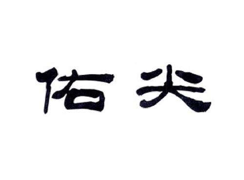 佑尖