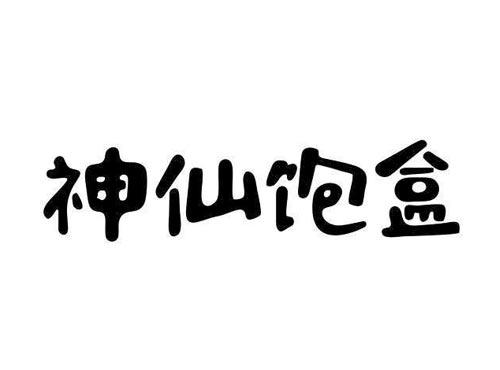 神仙饱盒