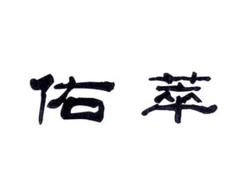 佑萃