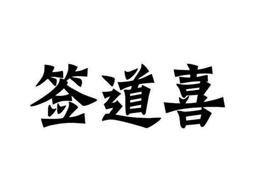 签道喜