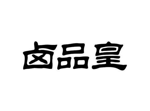 卤品皇