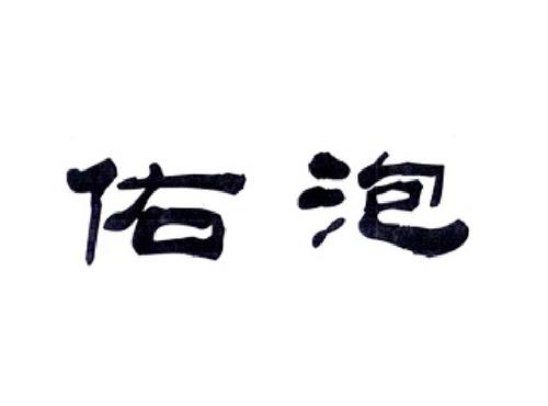 佑泡