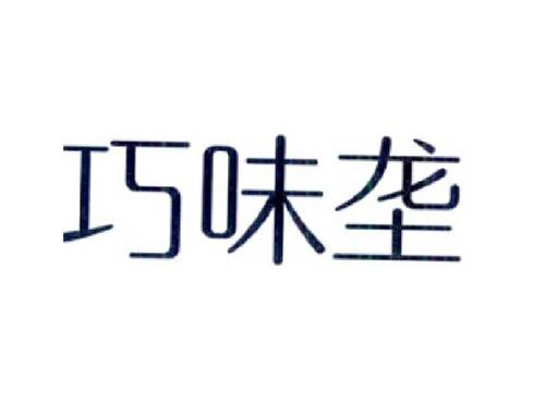 巧味垄