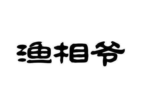 渔相爷