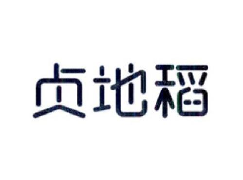 贞地稻