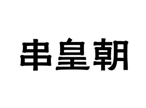 串皇朝