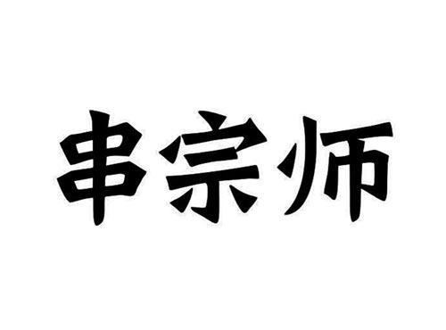 串宗师
