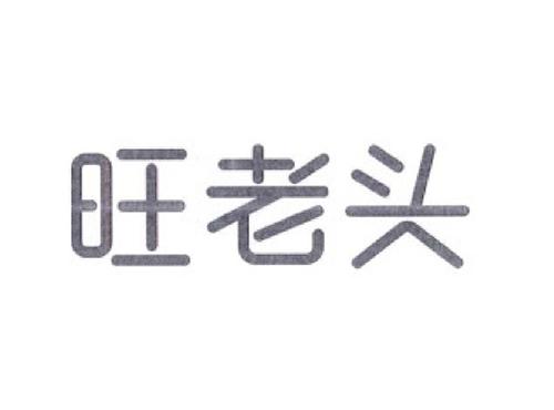 旺老头