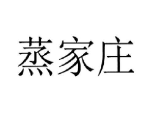 蒸家庄