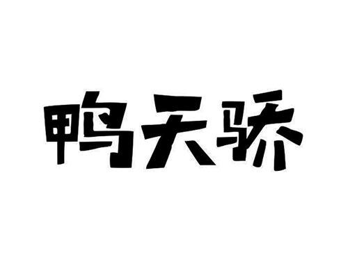 鸭天骄