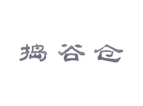 捣谷仓