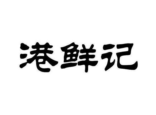 港鲜记
