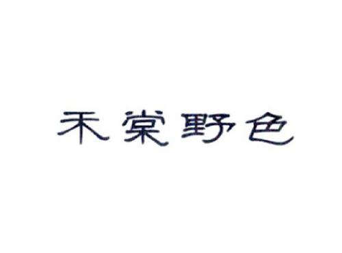 禾棠野色