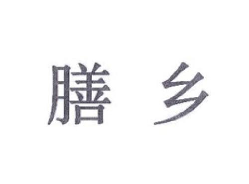 膳乡