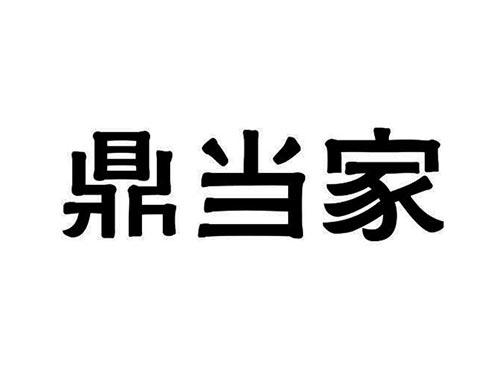 鼎当家
