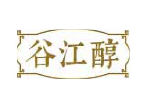 谷江醇