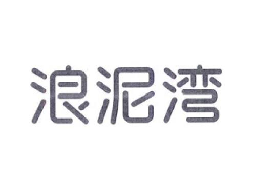 浪泥湾