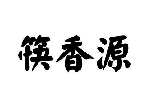 筷香源