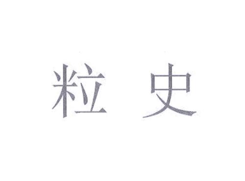 粒史
