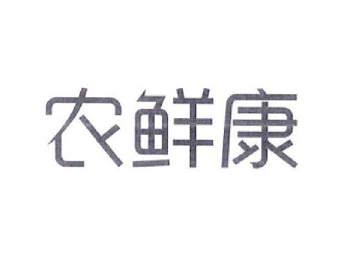 农鲜康