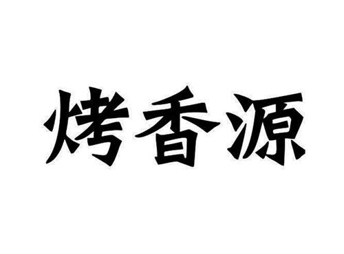 烤香源