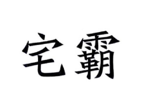 宅霸