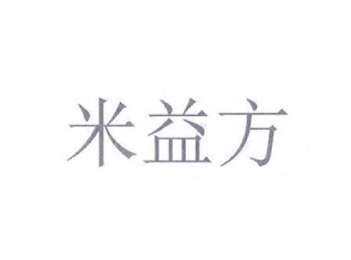 米益方