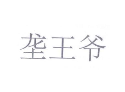 垄王爷