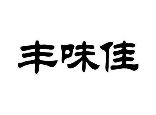 丰味佳