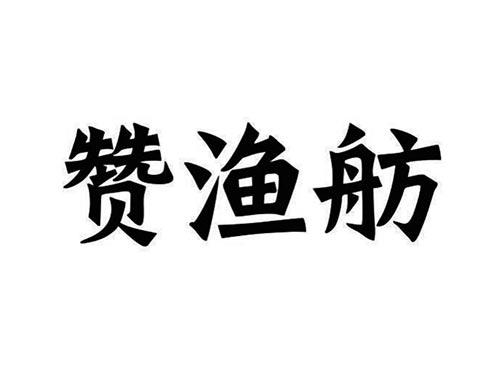 赞渔舫