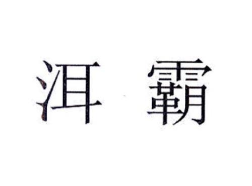 洱霸
