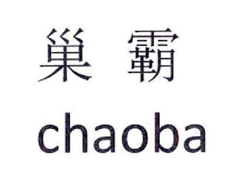 巢霸