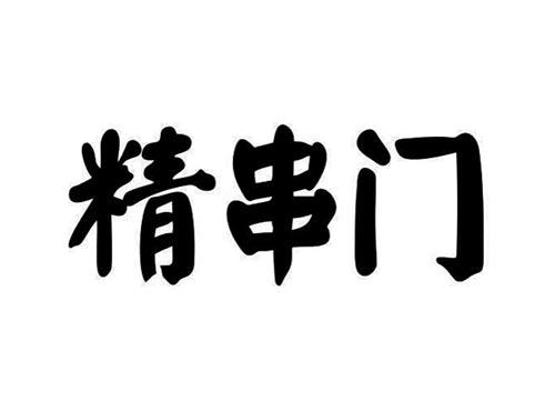 精串门