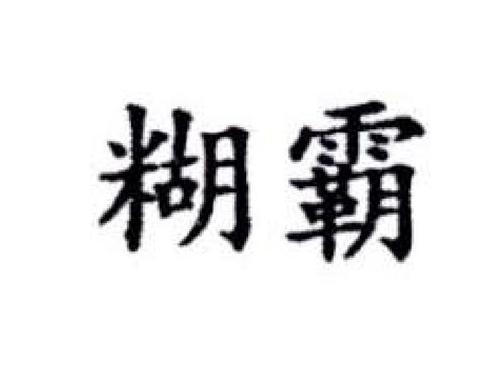 糊霸