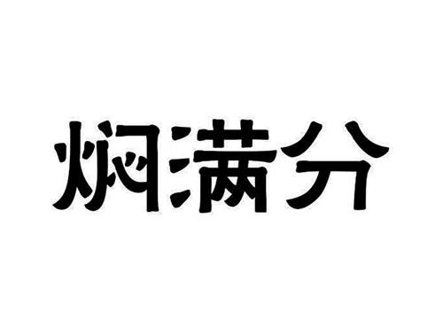 焖满分