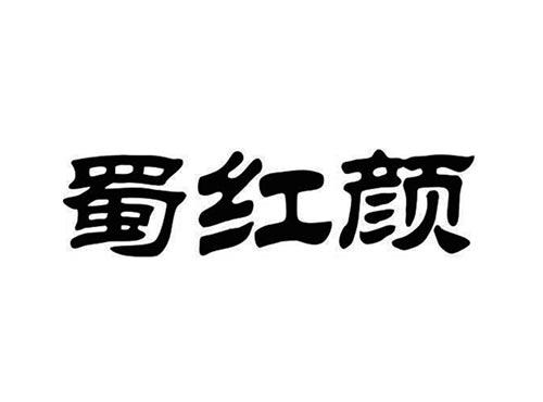 蜀红颜