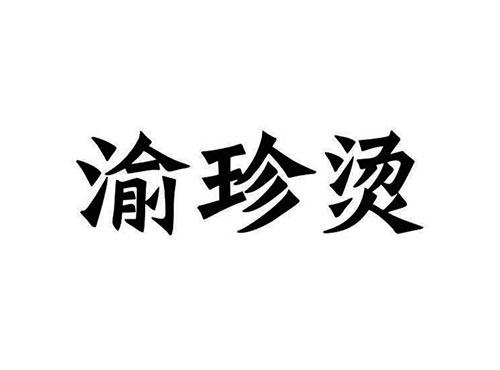 渝珍烫