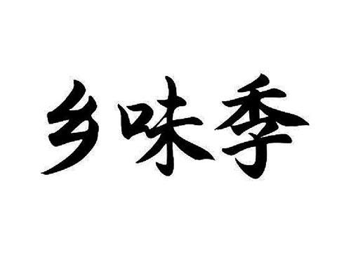乡味季