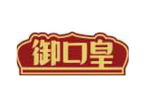 御口皇